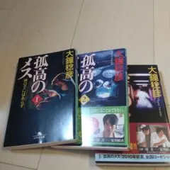 孤高のメス 　神の手にはあらず1〜3巻