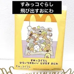 マクドナルド すみっコぐらし　ひらいてかわいいとびだすおにわ　新品