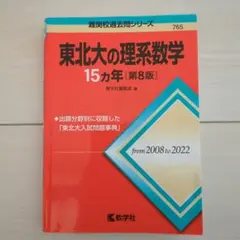 2026年最新】東北大の理系数学15カ年の人気アイテム - メルカリ