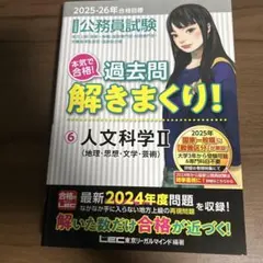 公務員試験本気で合格!過去問解きまくり! : 大卒程度. 2025-26年合格