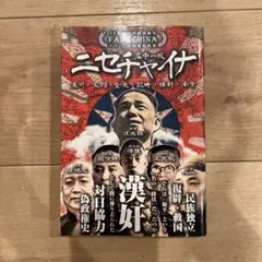 送料無料】ニセチャイナ : 中国傀儡政権 - メルカリ
