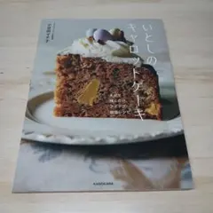いとしのキャロットケーキ まぜて焼くだけ、アイデア無限レシピ