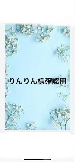 ハンドメイド　りんりん様確認用
