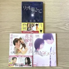 【まとめ売り】ノベライズ本 恋愛小説 感動 8年越しの花嫁 ストロボ・エッジ 他