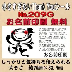 【座敷わらし様】サンキューシール　№209G,F