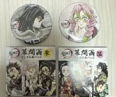 鬼滅の刃 全集中展 甘露寺蜜璃 伊黒小芭内 缶バッジ 2展セット