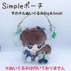 シンプルポーチ♡すのチルぬいぐるみBig＆Small♡SnowMan - メルカリ