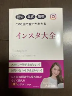 インスタ大全