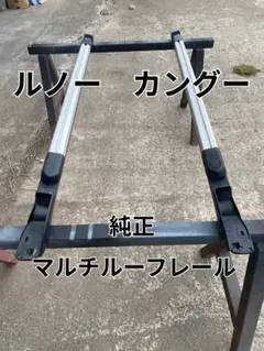 【純正・美品】ルノー カングー（デカングー）マルチルーフレール 左右セット 2026年最新】ルーフレール カングーの人気アイテム - メルカリ
