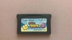 伝説のスタフィー2