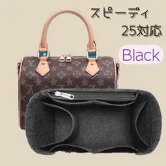 インナーバッグ スピーディ25 ブラック バッグインバッグ 収納 汚れ防止