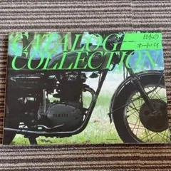 日本のオートバイ CATALOG COLLECTION