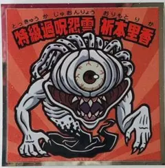 呪術廻戦0   マンチョコ　シール　特級過呪怨霊　祈本里香