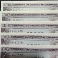極美品 準未使用セット‼️ 聖徳太子 板垣退助 武内大臣 菅原道真 戦時中 2025年最新】旧100円札の人気アイテム - メルカリ