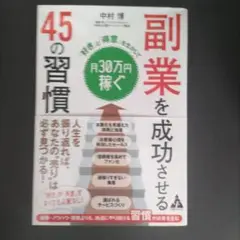 副業を成功させる 45の習慣 「好き」と「得意」を生かして月30万円稼ぐ