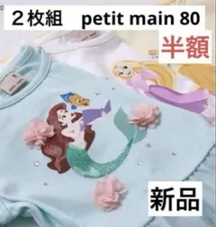 【半額】２枚セット　petit main Ｔシャツ　アリエル　ラプンツェル