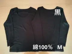新品　綿100%　８分袖　長袖　コットンインナー　M 2枚　黒　シャツ　肌着