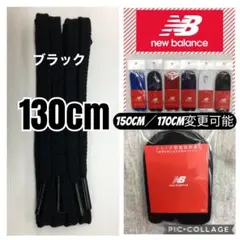 黒02ニューバランス靴紐 ニューバランススニーカー シューレース スニーカー