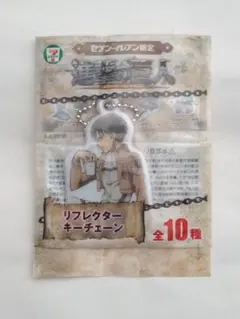 進撃の巨人 リフレクターキーチェーン リヴァイ セブンイレブン　未開封品