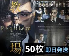 映画「教場 Requiem」 フライヤー　チラシ　50枚　木村拓哉