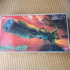 2026年最新】キャプテンハーロック号 1/1000の人気アイテム - メルカリ