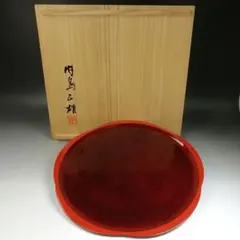 Ｘ１６　銘々盆　『内島正雄 作』『丸盆』『漆塗』　共箱　茶道具