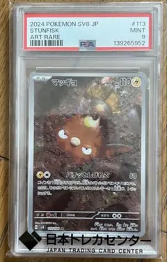 PSA9 マッギョ AR 113/106 SV8 ポケモンカード 2024