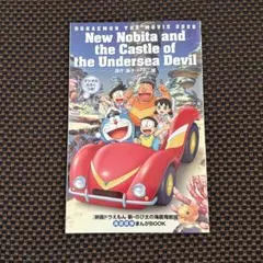映画　ドラえもん　新・のび太の海底鬼岩城　入場者特典　漫画　マンガ