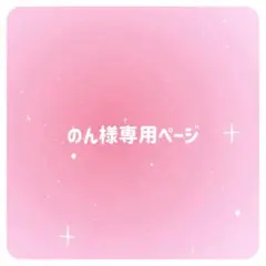 のん様専用ページ