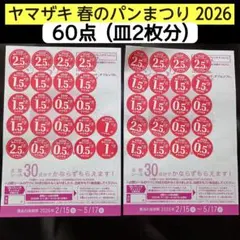 ヤマザキ　春のパンまつり　2026　60点分