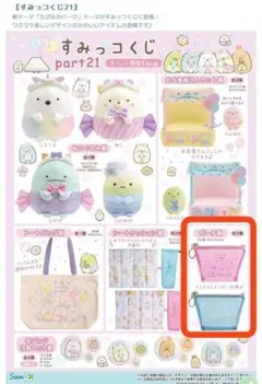 ポーチ 全2賞 すみっコくじ 21 たぴおかパーク すみっコぐらし