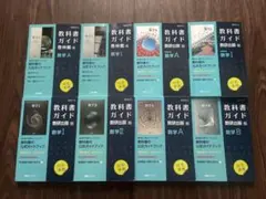 教科書ガイド　数学　8冊セット　啓林館/数研出版