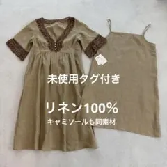 【未使用タグ付き】ペルルペッシュ リネン100％ワンピース（キャミソール付き）のサムネイル