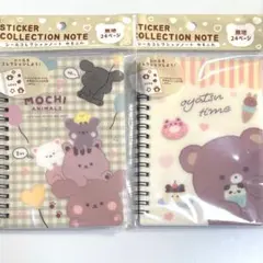 ①1735＊シールコレクションノート 2冊セット ゆるふわ