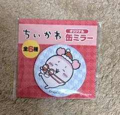 ちいかわ 缶ミラー　未開封