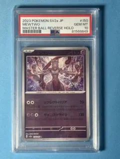 【PSA10】ミュウツー　マスターボールミラー　151