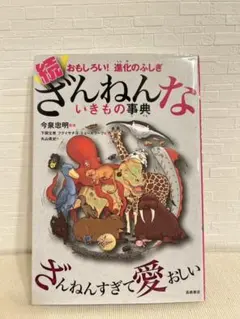 続 ざんねんないきもの事典 おもしろい!進化のふしぎ