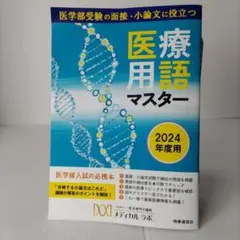 三重大学 医学部 医学科 面接 小論文 推薦 メディカルラボ 4回分 医療用語マスター 医学部受験 面接 小論文 対策 医学科 メディカルラボ