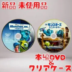 モンスターズ・インク モンスターズ・ユニバーシティ DVD 新品 未使用品