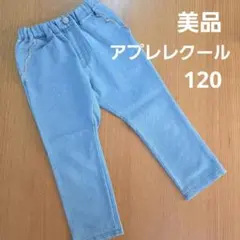 美品　アプレ120 ライトブルー 長ズボン