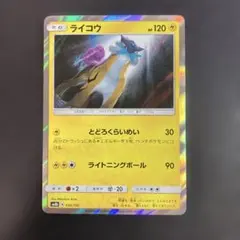 ライコウ サン＆ムーンハイクラスパック　ウルトラシャイニー034/150　キラ