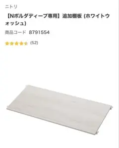 【Nポルダディープ専用】　追加棚板 ホワイトウォッシュ　一枚