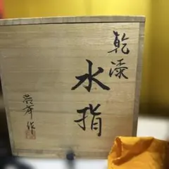 W701 水指 『萩焼』『梔子 水指』『味舌隆司 造』 共箱 茶道具