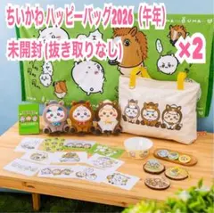 ちいかわマーケット　ハッピーバッグ2026（午年）福袋 2セット