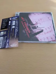 帯付き 横関敦 「JET FINGER + GET AWAY」 - メルカリ