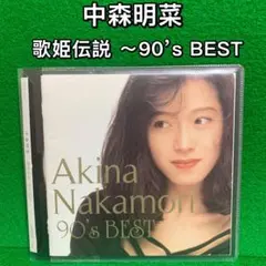 《中古CD》中森明菜 / 歌姫伝説 ～90’s BESTのサムネイル