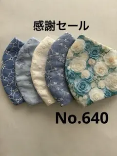 大きめマスク5枚組　No.640のサムネイル