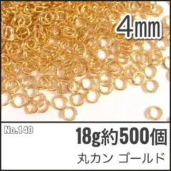 【No.140】丸カン ゴールド 直径4mm 18g 約500個