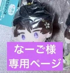 なーご様 専用ページ