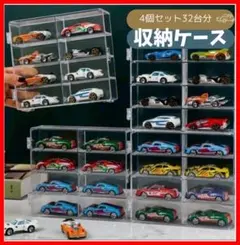 トミカケース ミニカー アクリル　8台×4ケース32台分 コレクションケース
